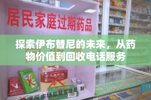 威海探索伊布替尼的未来，从药物价值到回收电话服务
