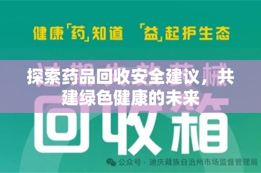 威海探索药品回收安全建议，共建绿色健康的未来