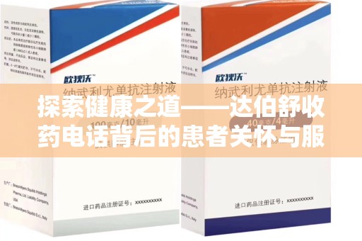 威海探索健康之道——达伯舒收药电话背后的患者关怀与服务