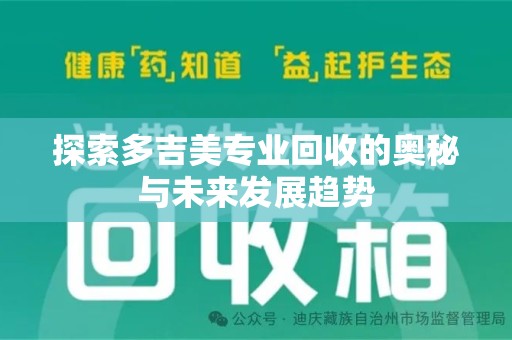 威海探索多吉美专业回收的奥秘与未来发展趋势