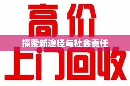 威海探索新途径与社会责任