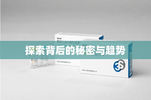威海探索背后的秘密与趋势