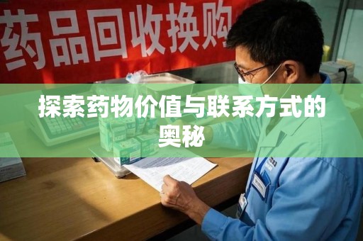 威海探索药物价值与联系方式的奥秘