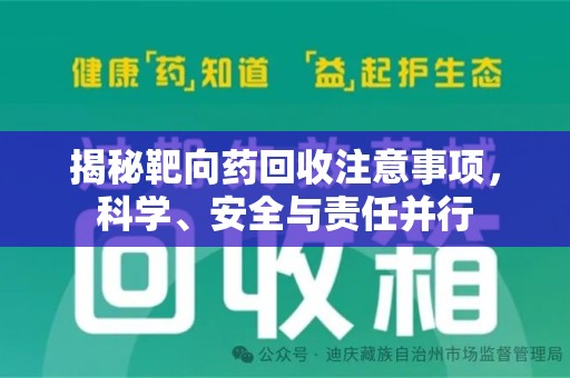 威海揭秘靶向药回收注意事项，科学、安全与责任并行