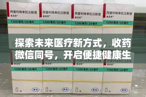 威海探索未来医疗新方式，收药微信同号，开启便捷健康生活
