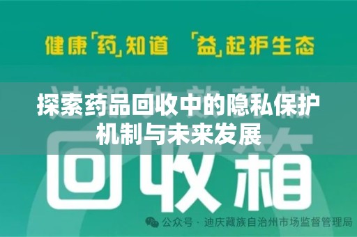 威海探索药品回收中的隐私保护机制与未来发展