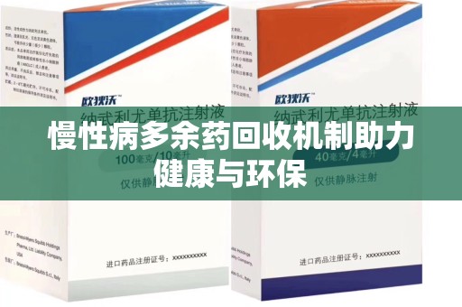 威海慢性病多余药回收机制助力健康与环保