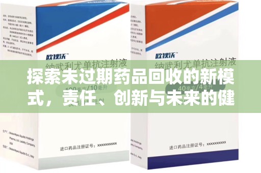 威海探索未过期药品回收的新模式，责任、创新与未来的健康选择
