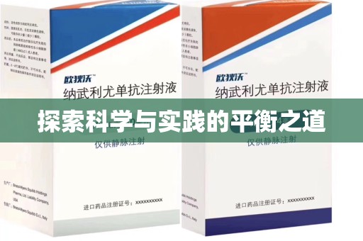 威海探索科学与实践的平衡之道