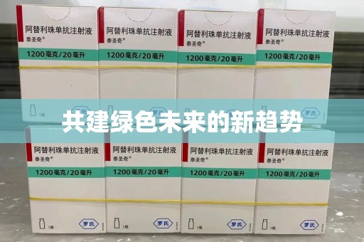 威海共建绿色未来的新趋势
