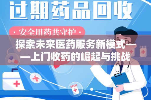 威海探索未来医药服务新模式——上门收药的崛起与挑战