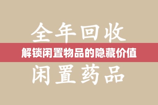 威海解锁闲置物品的隐藏价值