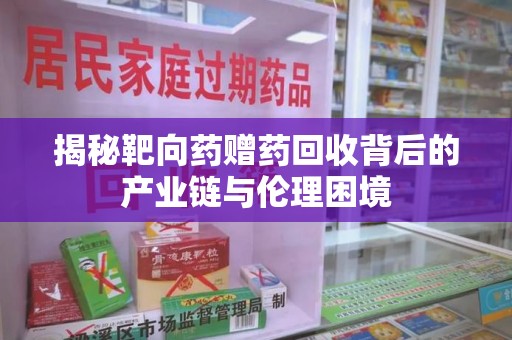 威海揭秘靶向药赠药回收背后的产业链与伦理困境
