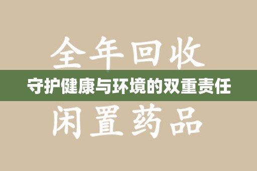 威海守护健康与环境的双重责任