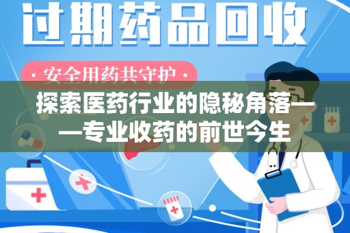 威海探索医药行业的隐秘角落——专业收药的前世今生