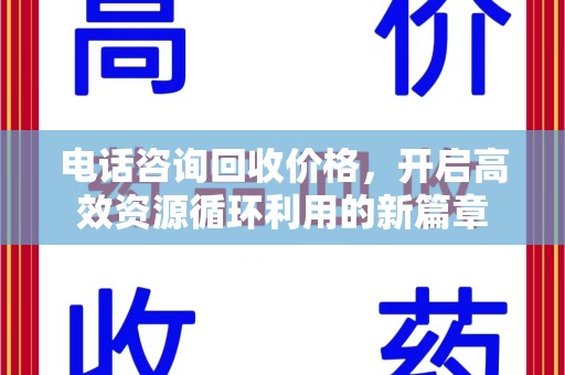 威海电话咨询回收价格，开启高效资源循环利用的新篇章