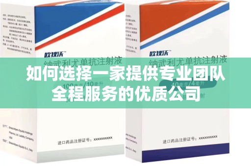 威海如何选择一家提供专业团队全程服务的优质公司