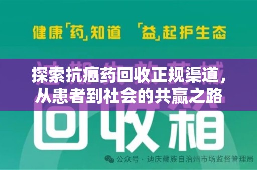 威海探索抗癌药回收正规渠道，从患者到社会的共赢之路