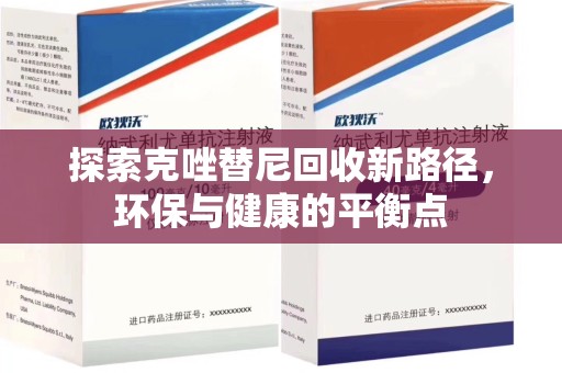 威海探索克唑替尼回收新路径，环保与健康的平衡点