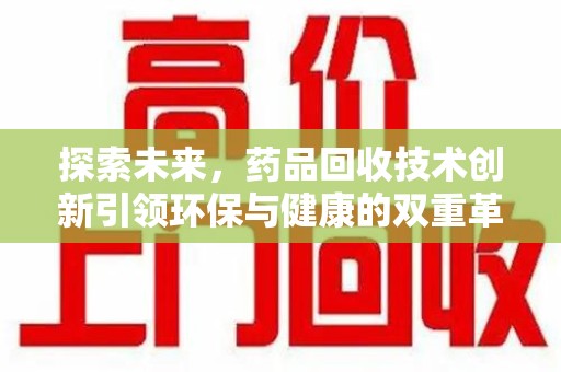 威海探索未来，药品回收技术创新引领环保与健康的双重革命