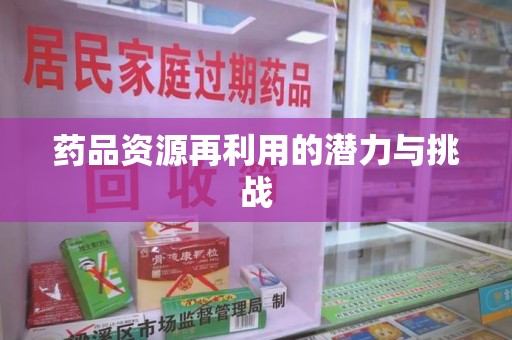 威海药品资源再利用的潜力与挑战