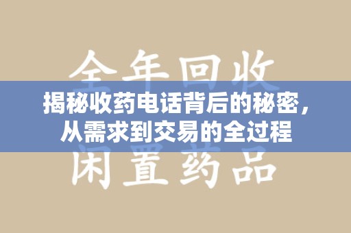 威海揭秘收药电话背后的秘密，从需求到交易的全过程