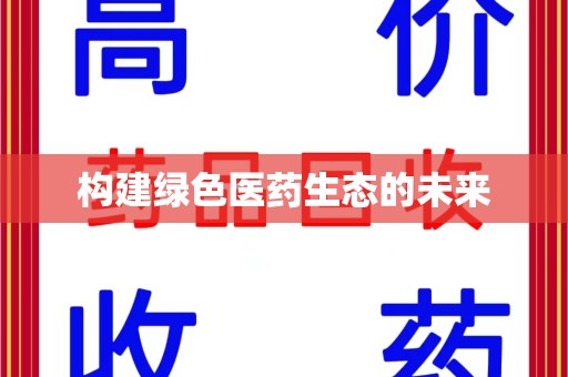 威海构建绿色医药生态的未来