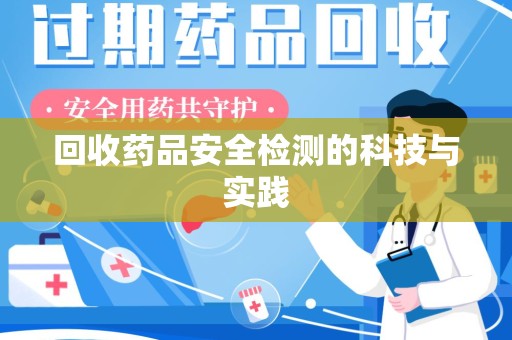 威海回收药品安全检测的科技与实践