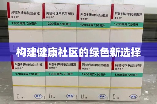威海构建健康社区的绿色新选择