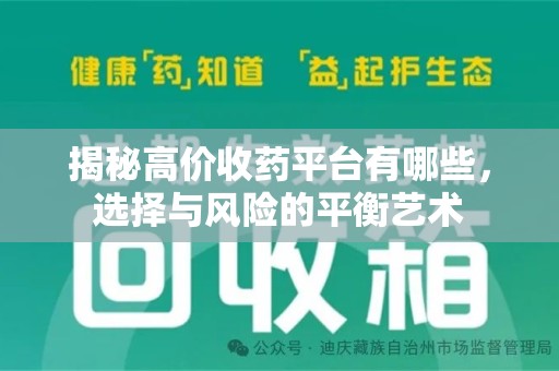 威海揭秘高价收药平台有哪些，选择与风险的平衡艺术