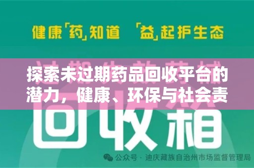 威海探索未过期药品回收平台的潜力，健康、环保与社会责任