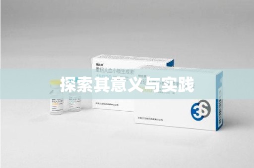 威海探索其意义与实践