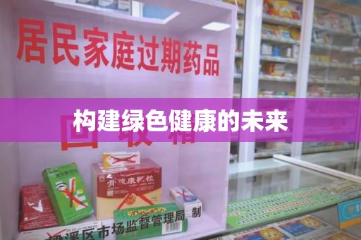 威海构建绿色健康的未来