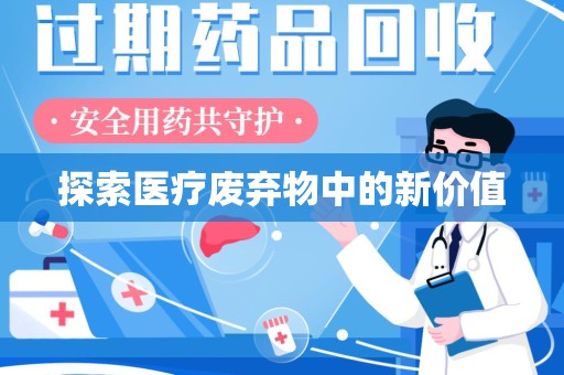威海探索医疗废弃物中的新价值