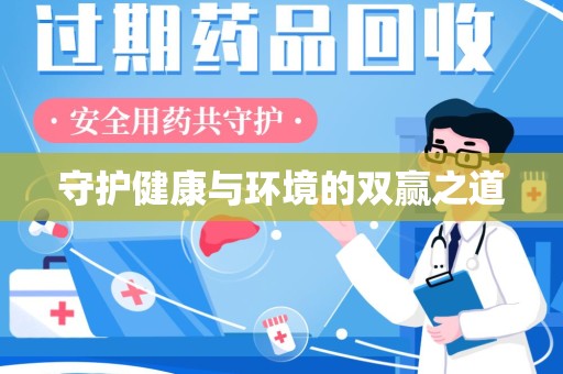 威海守护健康与环境的双赢之道