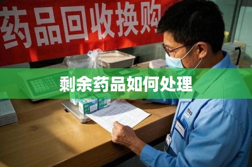 威海剩余药品如何处理