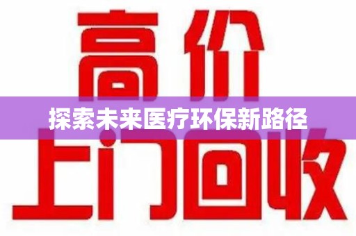 威海探索未来医疗环保新路径