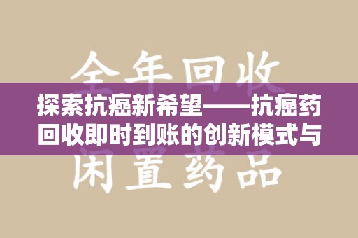 威海探索抗癌新希望——抗癌药回收即时到账的创新模式与社会价值