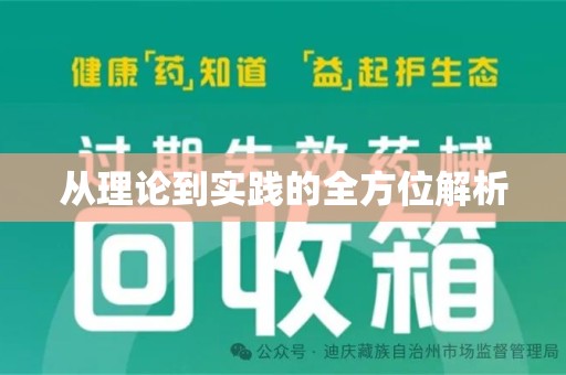 威海从理论到实践的全方位解析