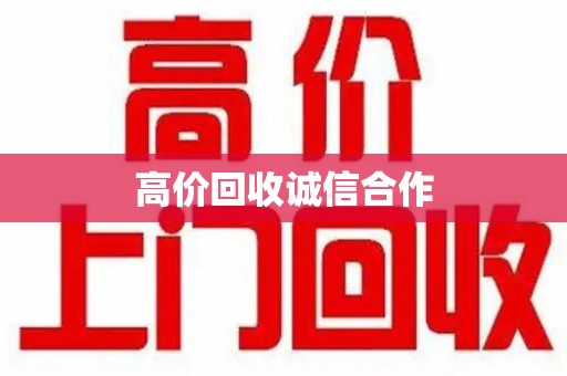 威海高价回收诚信合作