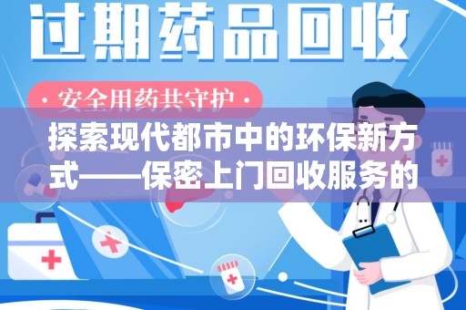 威海探索现代都市中的环保新方式——保密上门回收服务的崛起