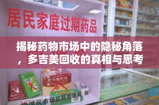 威海揭秘药物市场中的隐秘角落，多吉美回收的真相与思考