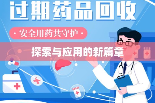 威海探索与应用的新篇章