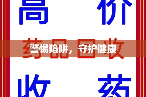 威海警惕陷阱，守护健康