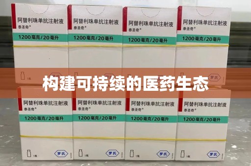 威海构建可持续的医药生态