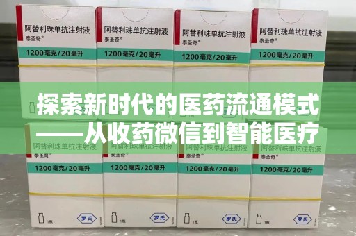 威海探索新时代的医药流通模式——从收药微信到智能医疗