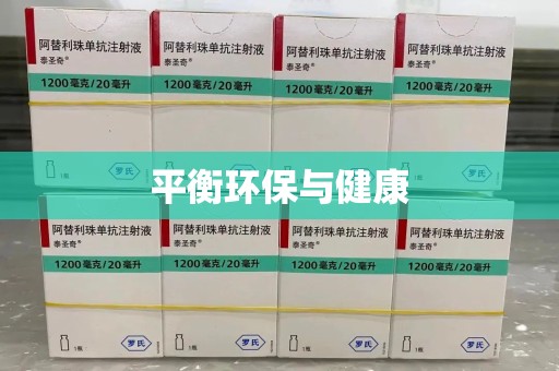 威海平衡环保与健康