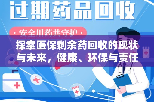 威海探索医保剩余药回收的现状与未来，健康、环保与责任的平衡