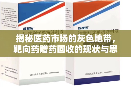 威海揭秘医药市场的灰色地带，靶向药赠药回收的现状与思考