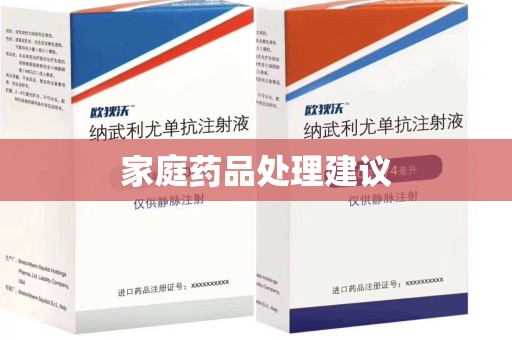 威海家庭药品处理建议